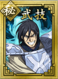 【秘】武技の画像