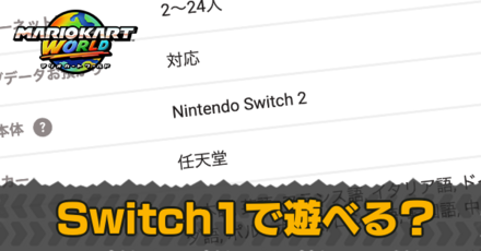 対応機種・Switch1で遊べる？