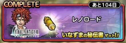 レノロード画像