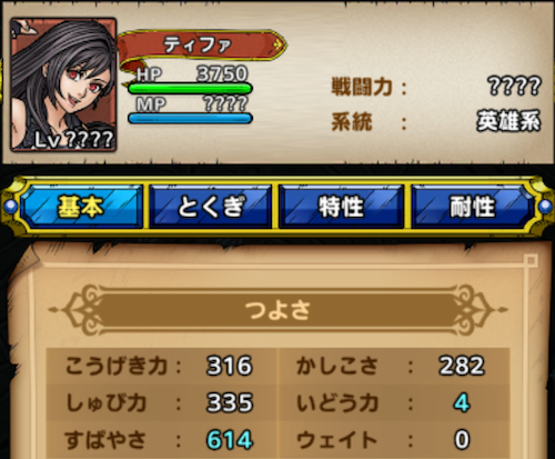 ティファのステータス