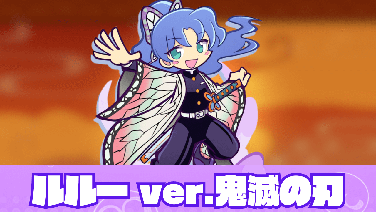 ルルー ver.鬼滅の刃