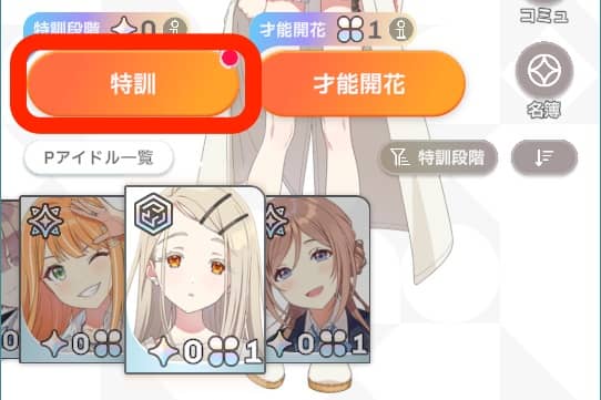 強化したいアイドルを選択し「特訓」を押す
