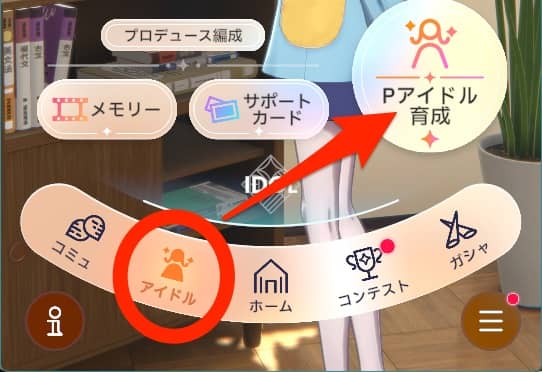 下のメニューから「アイドル」を選択し「Pアイドル育成」を選択