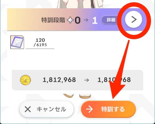 特訓段階を上げたいところまで選択して「特訓する」を押す