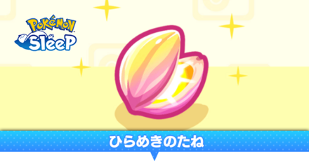 ひらめきのたね