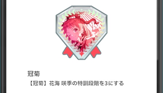 アチーブメント