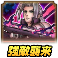 強敵襲来 セフィロス降臨