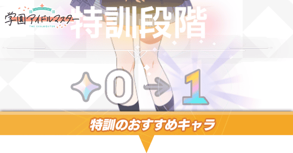 特訓のおすすめキャラと素材・特訓7段階目