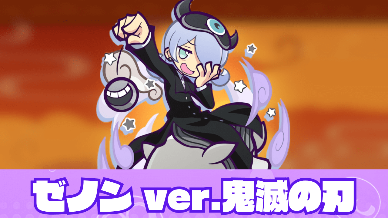 ゼノン ver.鬼滅の刃