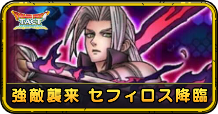 強敵襲来 セフィロス降臨