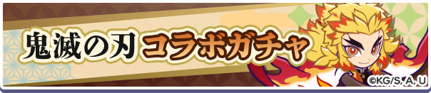 鬼滅の刃 コラボガチャバナー