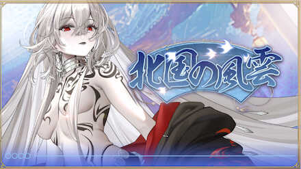 北国の風雲