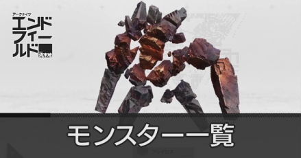 モンスター一覧