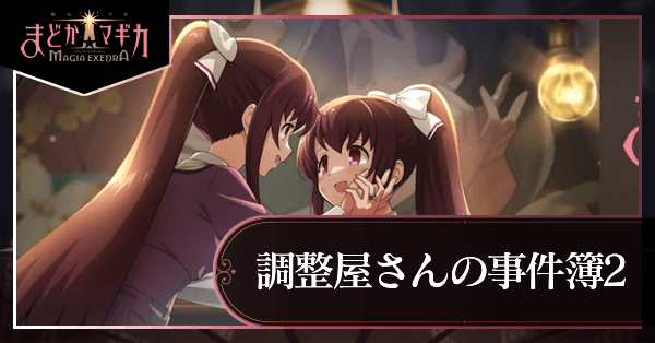 調整屋さんの事件簿2 漂泊するナラティヴの画像