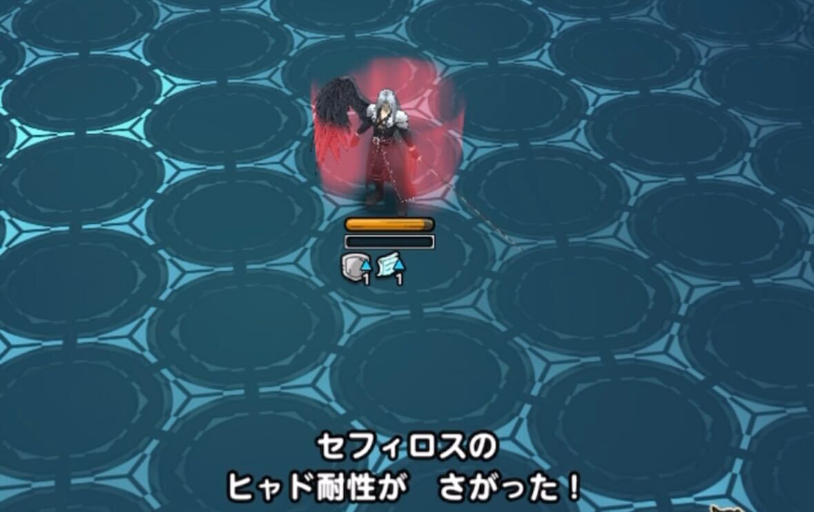 セフィロスのヒャド耐性を下げる