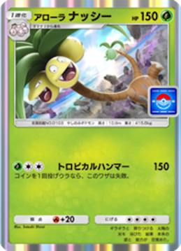 アローラナッシー