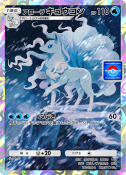 アローラキュウコン