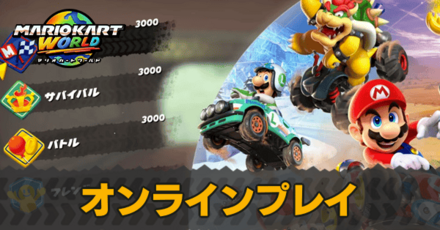 オンラインプレイのやり方・マルチプレイの遊び方