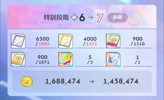 キャラの特訓段階を7に上げるのに使用