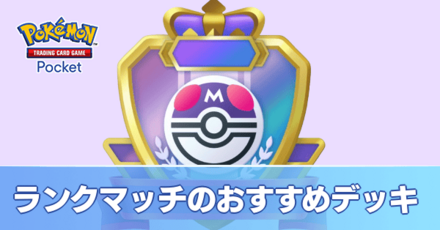 ランクマおすすめデッキ