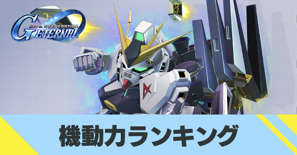 機動力ランキング