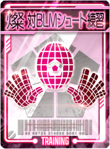 対BLMシュート練習