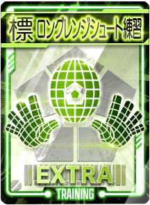 ロングレンジシュート練習