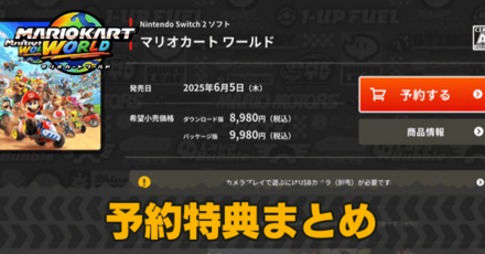 予約特典・早期購入特典まとめ
