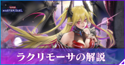 ラクリモーサ解説