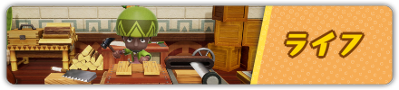 ライフ