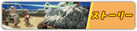 ストーリー