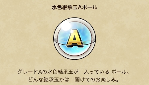 水色継承玉Aボール