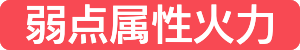 弱点