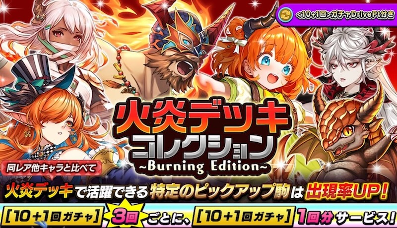 火炎デッキコレクション