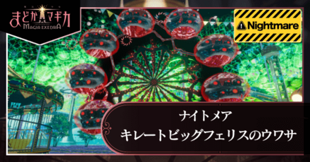 まどドラ攻略Wiki｜まどかマギカ マギア エクセドラ｜ゲームエイト