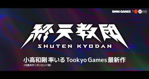 2025.05.16｜小高和剛最新作！ DMM GAMES × Tookyo Gamesが送る