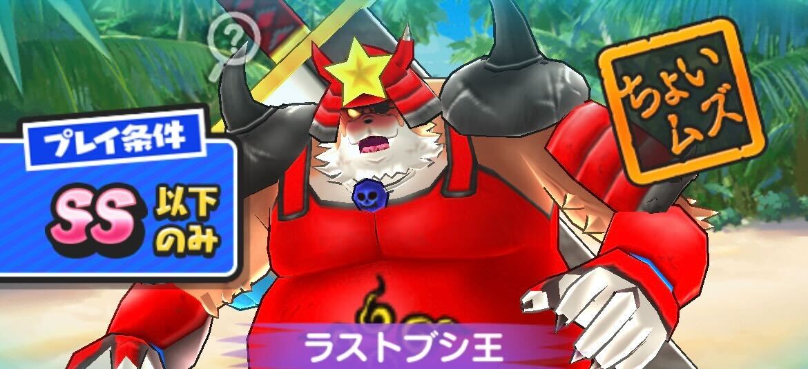 ラストブシ王攻略情報