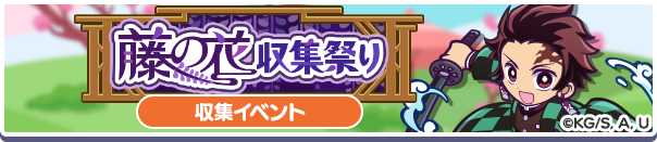 藤の花収集祭り バナー