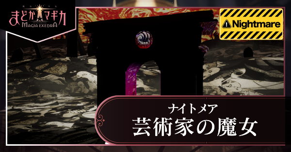 芸術家の魔女(ナイトメア)