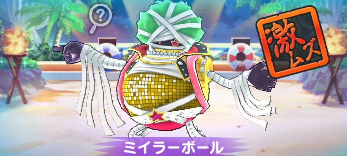 ミイラーボール攻略方法