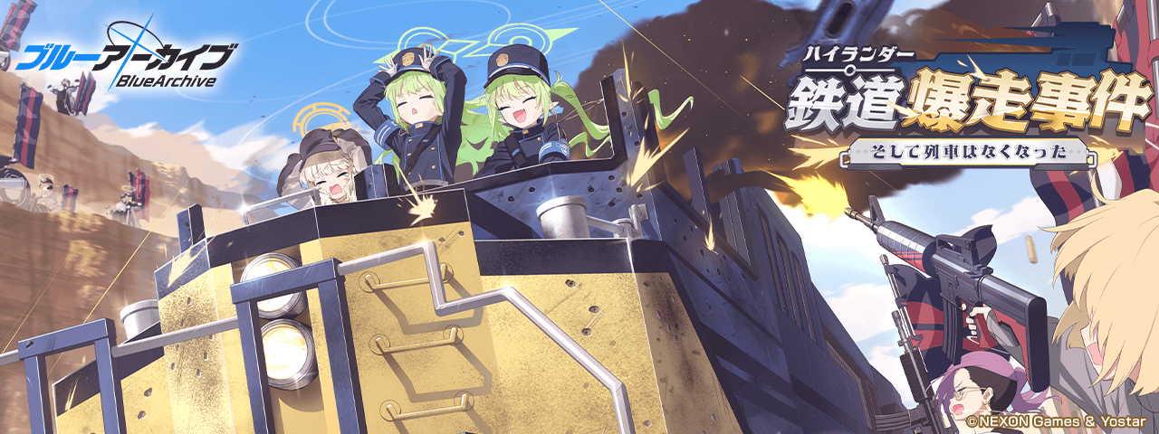 ハイランダーイベント