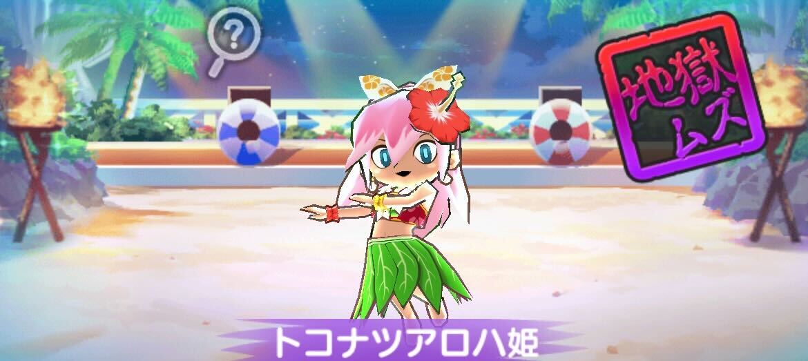 トコナツアロハ姫攻略方法