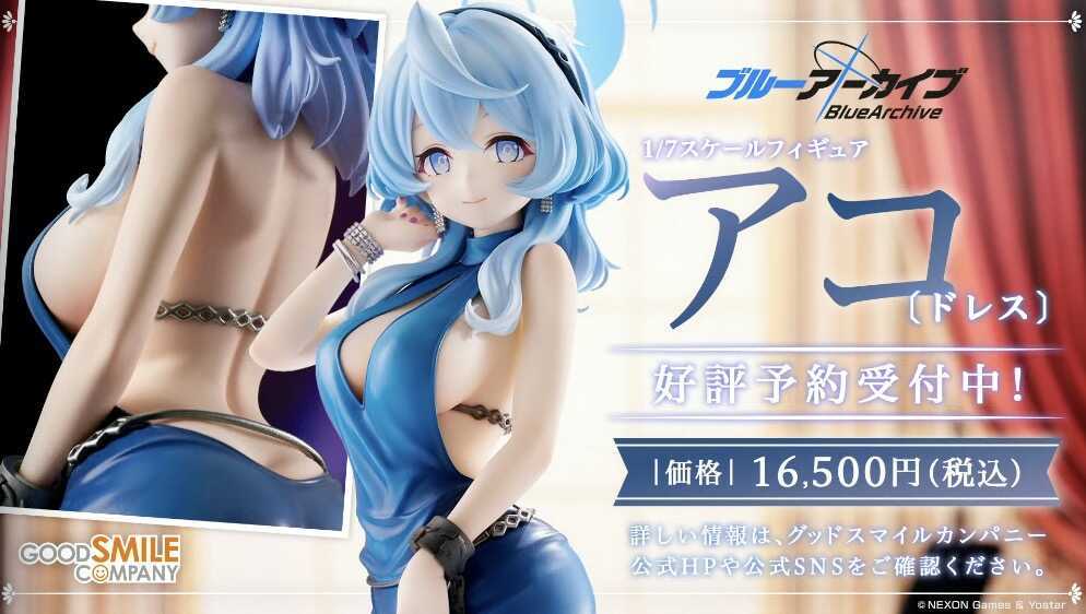 ドレスアコのフィギュアの予約受付が開始