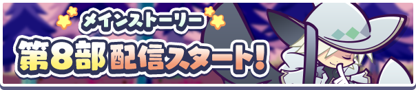 メインストーリー第8部 ホップステップワープの世界バナー