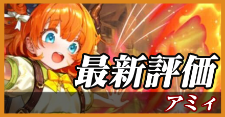 アミィ＿最新評価