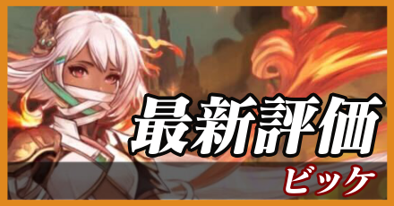 ビッケ＿最新評価