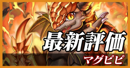 マグピピ＿最新評価