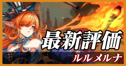 ルルメルナ＿最新評価