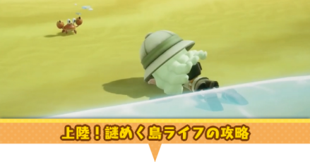 上陸！謎めく島ライフの攻略