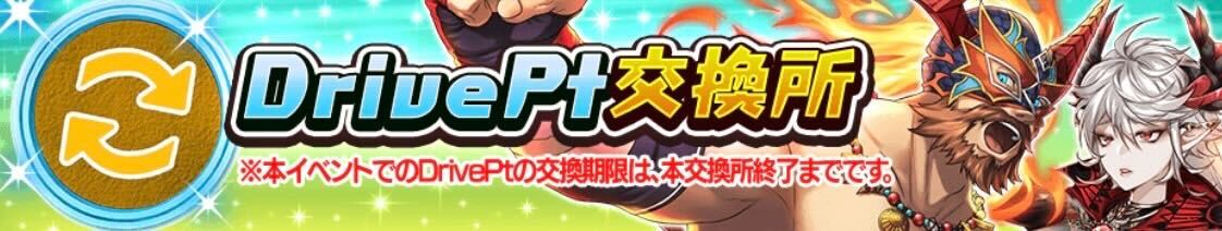 ドライブポイント